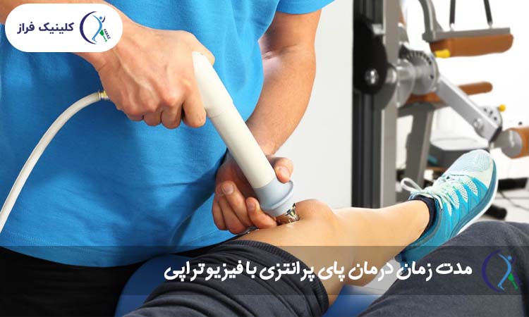مدت زمان درمان پای پرانتزی با فیزیوتراپی