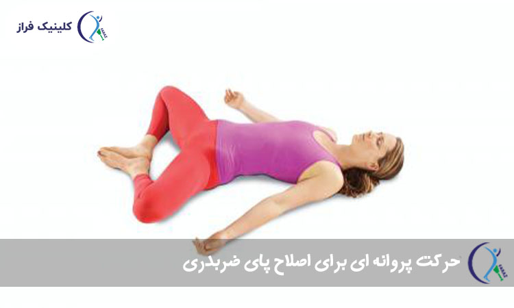حرکت پروانه ای برای اصلاح پای ضربدری