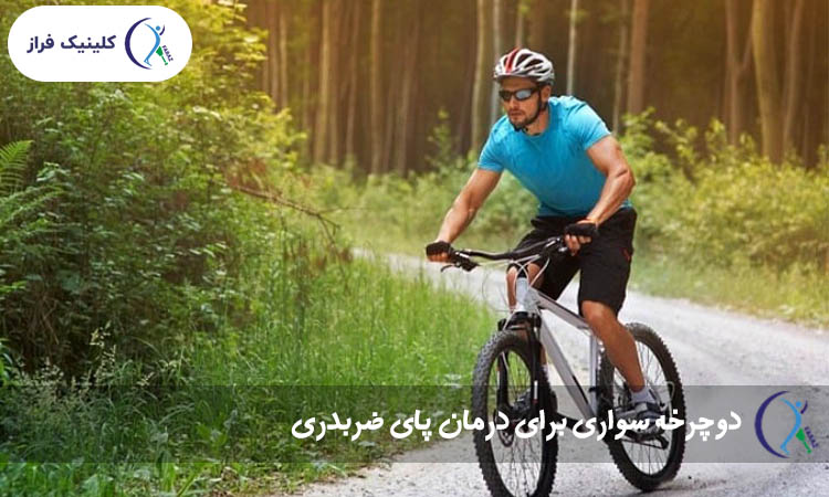 دوچرخه سواری برای درمان پای ضربدری