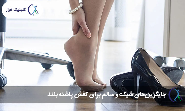 جایگزین‌های شیک و سالم برای کفش پاشنه بلند