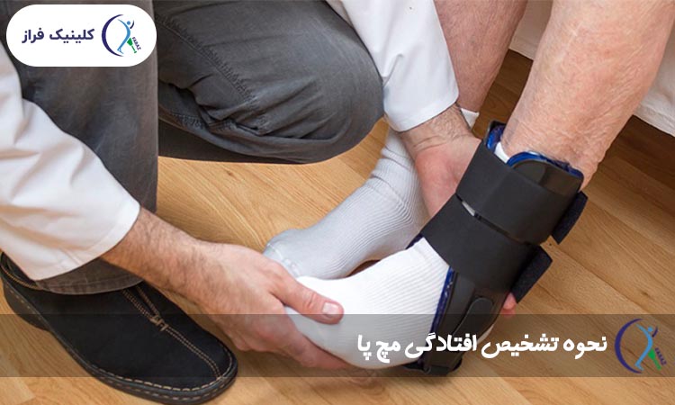 نحوه تشخیص افتادگی مچ پا