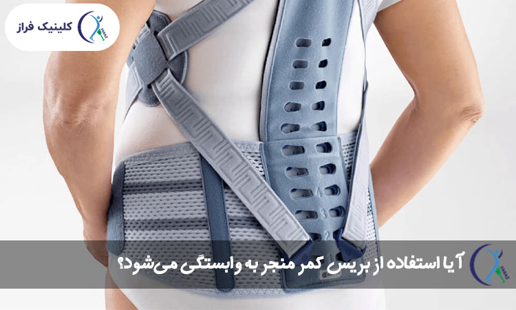 آیا استفاده از کمربند بریس پزشکی منجر به وابستگی می‌شود؟