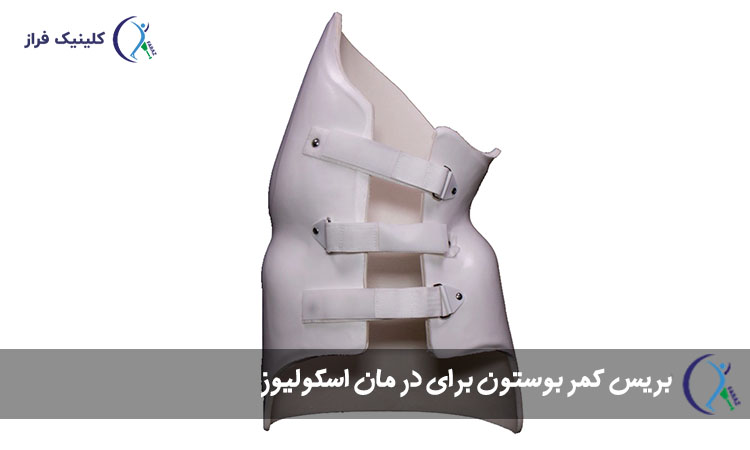 بریس کمر بوستون