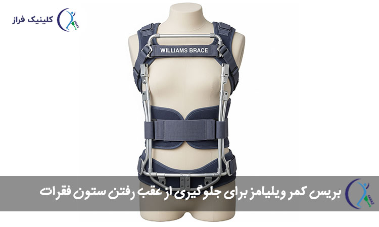 بریس کمر ویلیامز