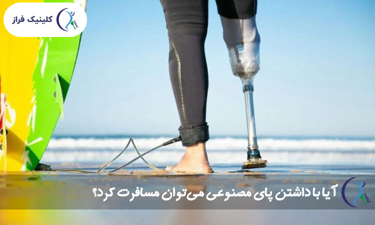 آیا با داشتن پای مصنوعی می‌توان مسافرت کرد؟