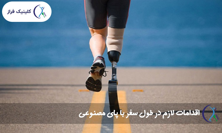 اقدامات لازم در طول سفر با پای مصنوعی