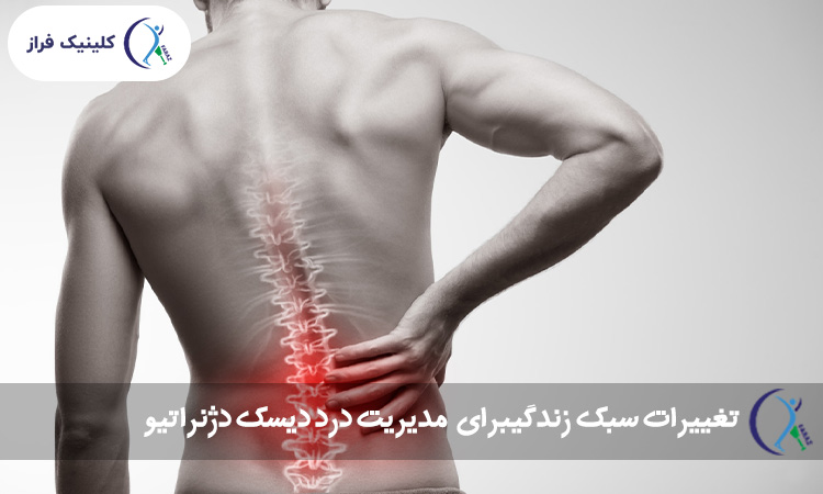 تغییرات سبک زندگی برای مدیریت درد دیسک دژنراتیو