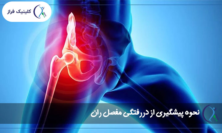 نحوه پیشگیری از دررفتگی مفصل ران