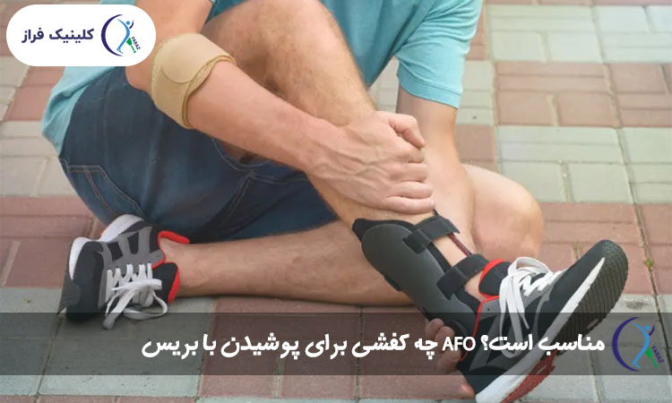 چه کفشی برای پوشیدن با بریس AFO مناسب است؟