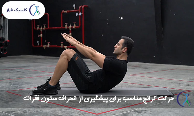 حرکت کرانچ مناسب برای پیشگیری از انحراف ستون فقرات