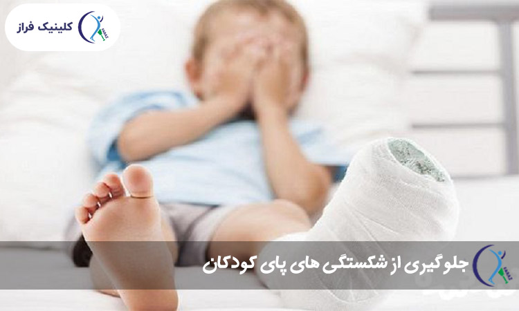 جلوگیری از شکستگی های کودکان