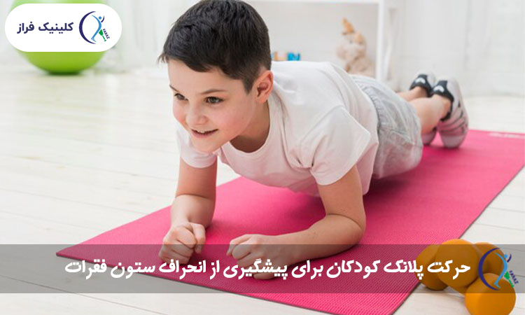 حرکت پلانک کودکان برای پیشگیری از انحراف ستون فقرات