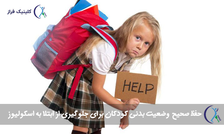 حفظ صحیح وضعیت بدنی کودکان برای جلوگیری از ابتلا به اسکولیوز
