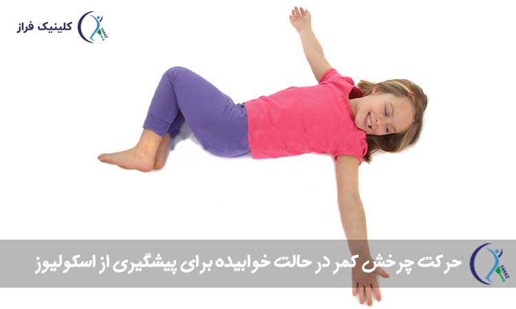 چرخش کمر در حالت خوابیده