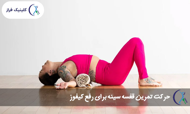 تمرین قفسه سینه برای رفع کیفوز