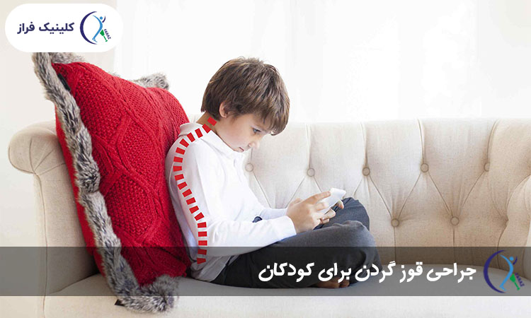 جراحی قوز گردن برای کودکان