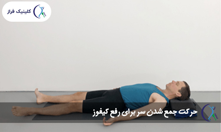 حرکت جمع شدن سر