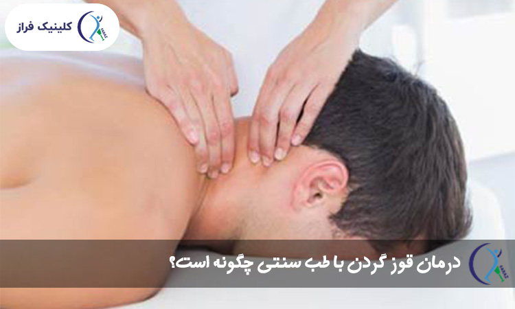درمان قوز گردن با طب سنتی چگونه است؟