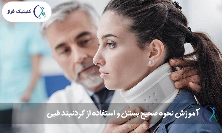 آموزش نحوه صحیح بستن و استفاده از گردنبند طبی