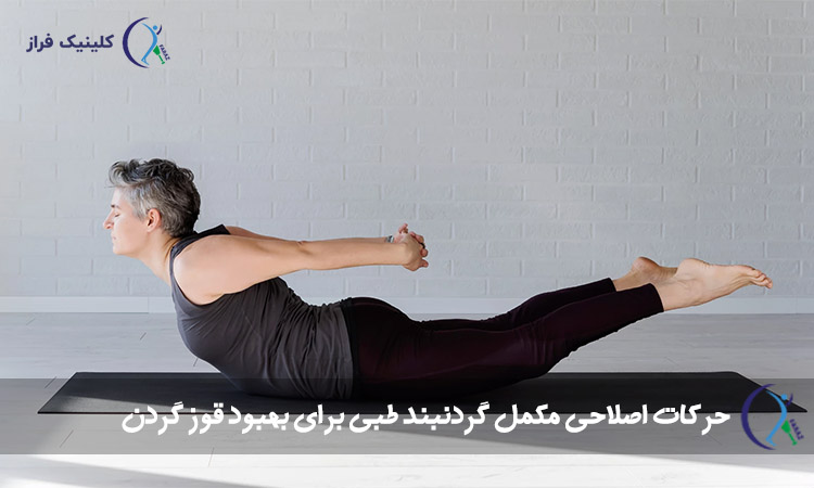 حرکات اصلاحی مکمل گردنبند طبی برای بهبود قوز گردن