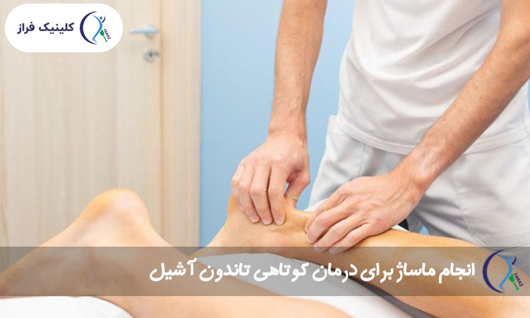ماساژ برای تسکین کوتاهی تاندون آشیل