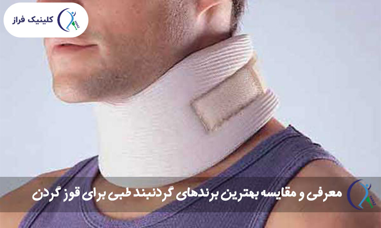 معرفی و مقایسه بهترین برندهای گردنبند طبی برای قوز گردن