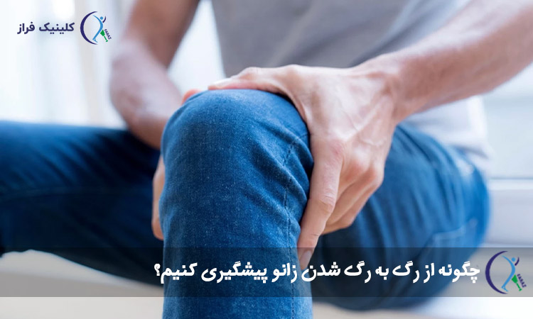 چگونه از رگ به رگ شدن زانو پیشگیری کنیم؟
