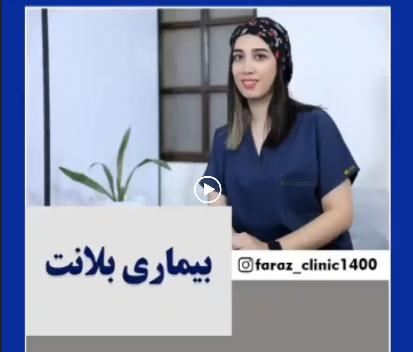 بیماری بلانت چیست؟