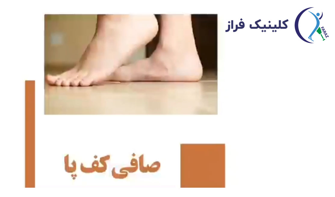صافی کف پا
