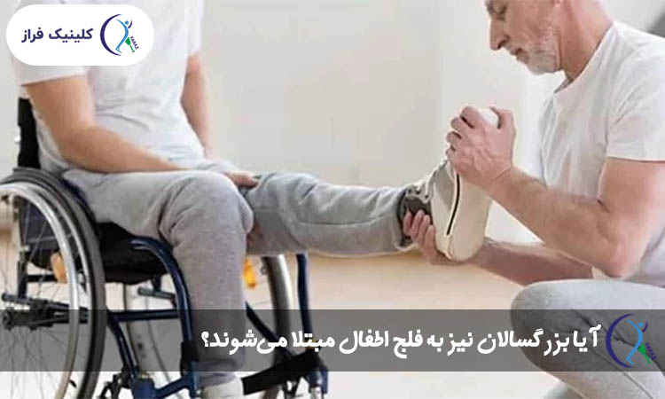 آیا بزرگسالان نیز به فلج اطفال مبتلا می‌شوند؟