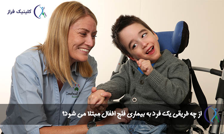 از چه طریقی یک فرد به بیماری فلج اطفال مبتلا می شود؟