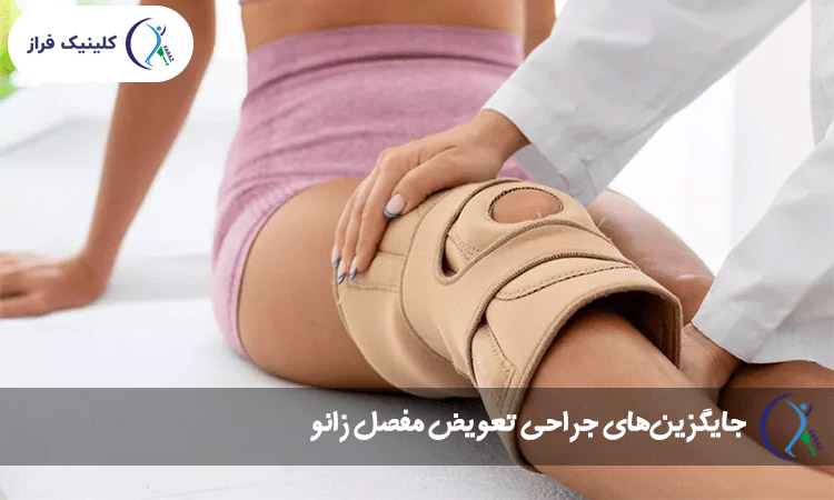 جایگزین‌های جراحی تعویض مفصل زانو