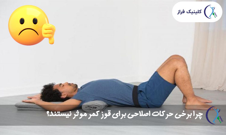 چرا برخی حرکات اصلاحی برای قوز کمر موثر نیستند؟