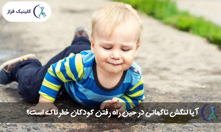 آیا لنگش ناگهانی در حین راه رفتن کودکان خطرناک است؟