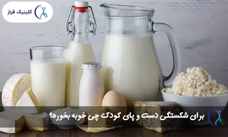 برای شکستگی دست و پای کودک چی خوبه بخوره؟