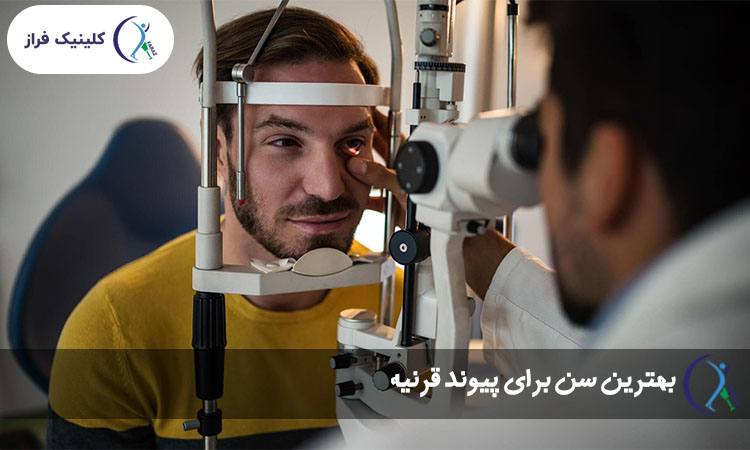 بهترین سن برای پیوند قرنیه