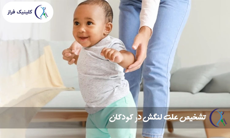 تشخیص علت لنگش در کودکان