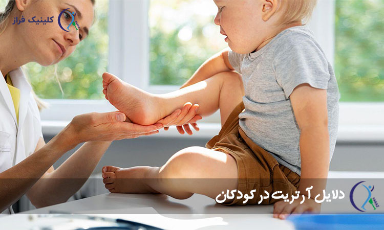 دلایل آرتریت در کودکان