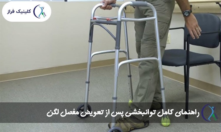 راهنمای کامل توانبخشی پس از تعویض مفصل لگن