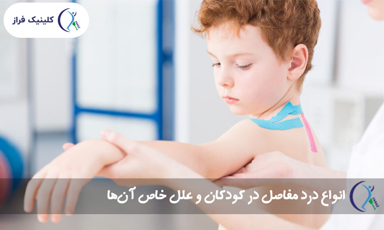 انواع درد مفاصل در کودکان و علل خاص آن‌ها