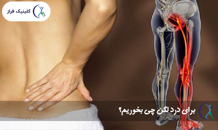 برای درد لگن چی بخوریم؟