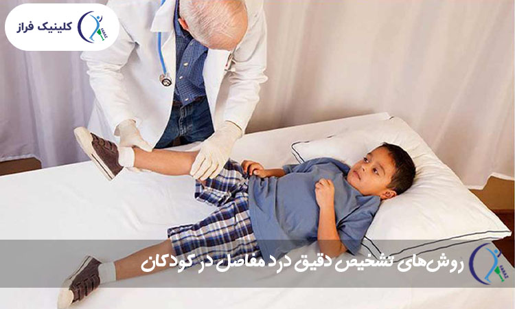 روش‌های تشخیص دقیق درد مفاصل در کودکان