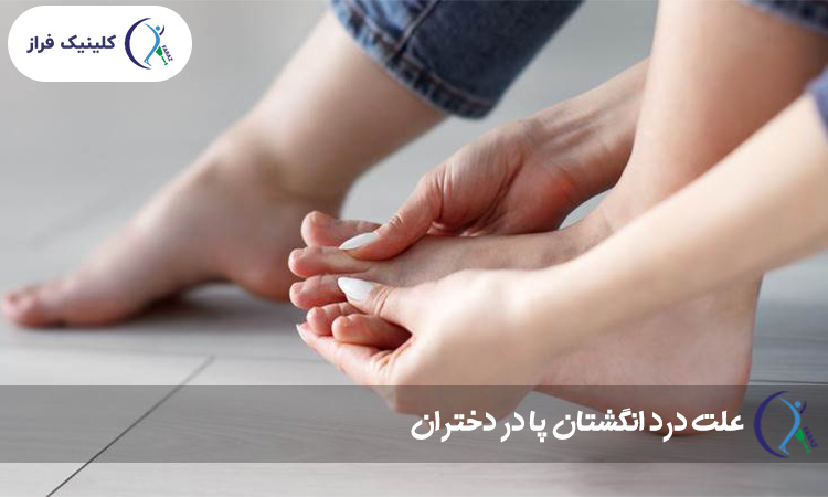 علت درد انگشتان پا در دختران