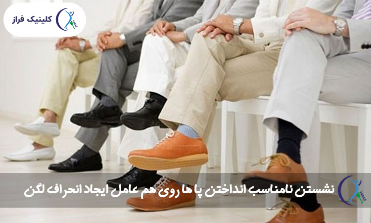 نشستن نامناسب انداختن پا ها روی هم عامل ایجاد انحراف لگن