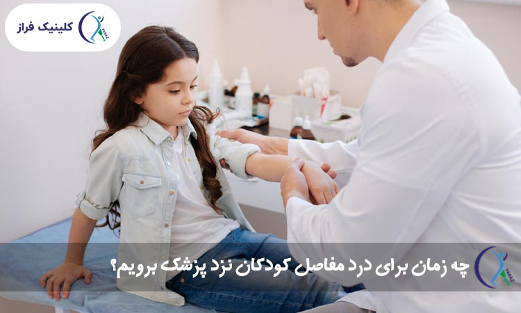 چه زمان برای درد مفاصل کودکان نزد پزشک برویم؟