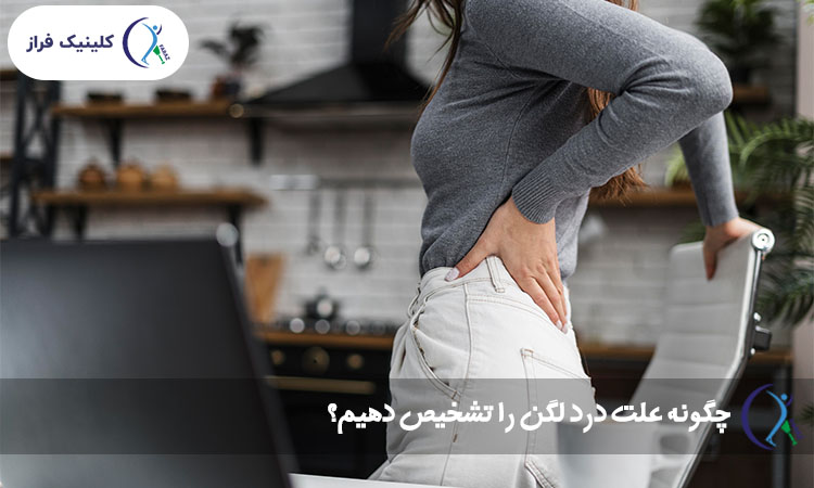 چگونه علت درد لگن را تشخیص دهیم؟ 