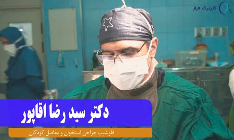 دکتر آقاپور فوق تخصص ارتوپدی کودکان