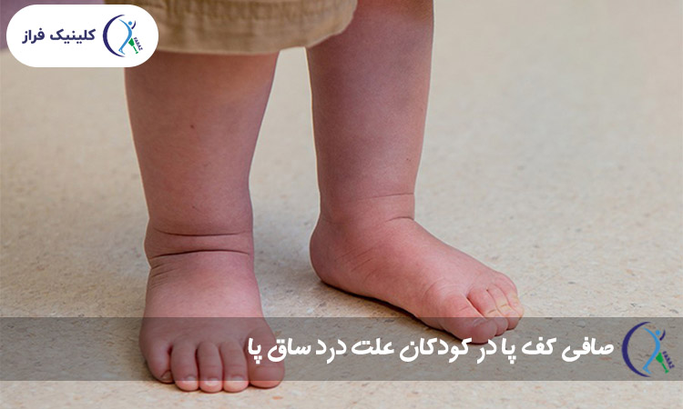 صافی کف پا در کودکان علت درد ساق پا