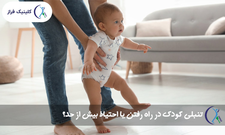 تنبلی کودک در راه رفتن یا احتیاط بیش از حد؟