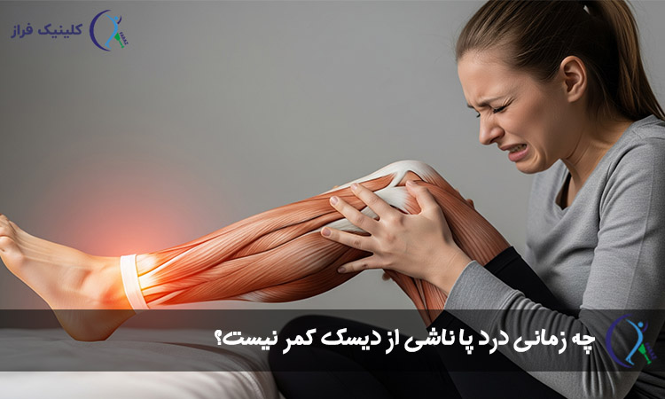 چه زمانی درد پا ناشی از دیسک کمر نیست؟